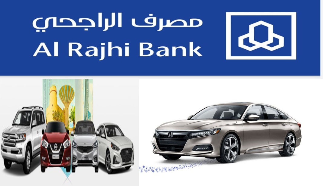 كيف أحصل على سيارة بالتقسيط من الراجحي وما هي شروط طلب تمويل السيارة؟