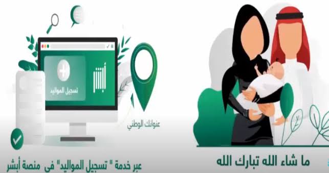               خطوات تسجيل المواليد إلكترونيًا