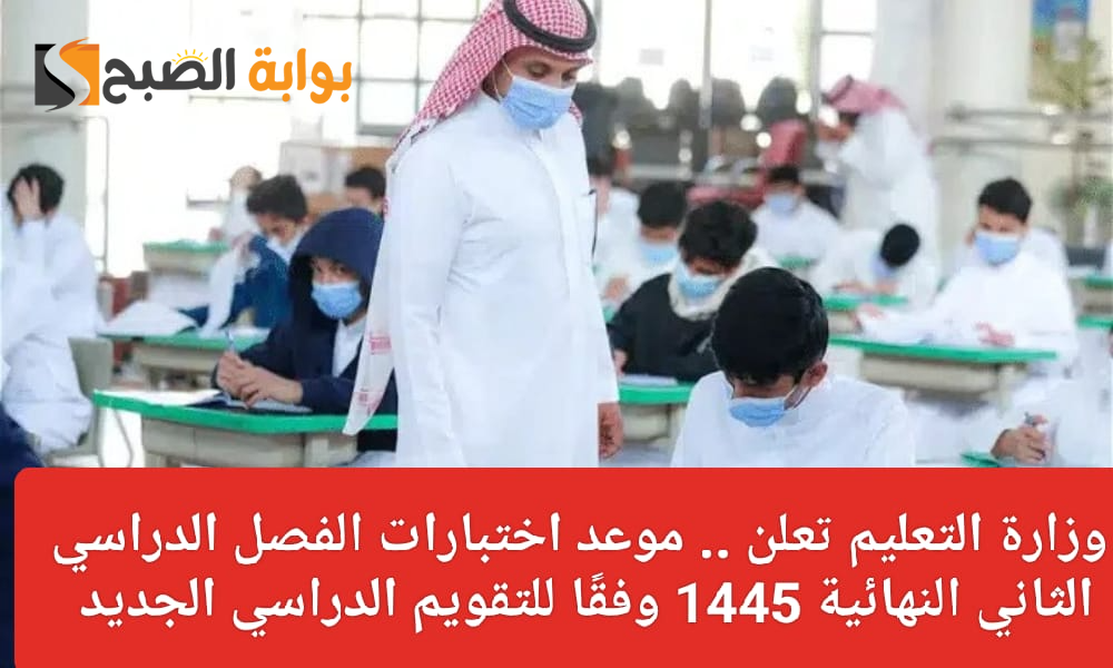 موعد الاختبارات النهائية 1445 الفصل الدراسي الثاني: الطريق نحو التفوق والنجاح