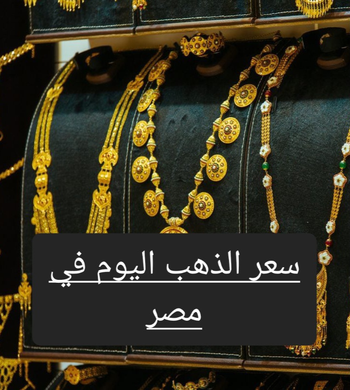 سعر الذهب بيع وشراء الآن