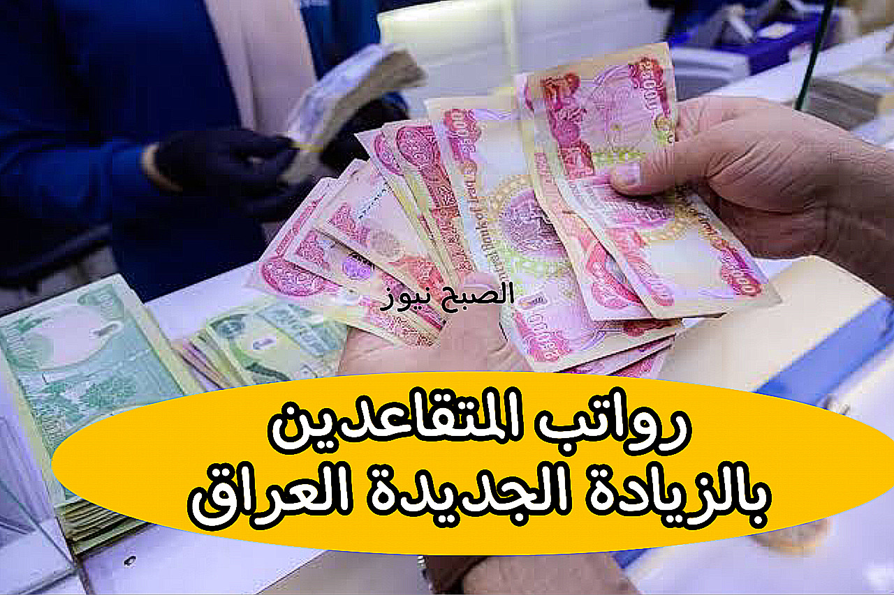 الاستعلام عن رواتب المتقاعدين بالزيادة الجديدة 2024 العراق