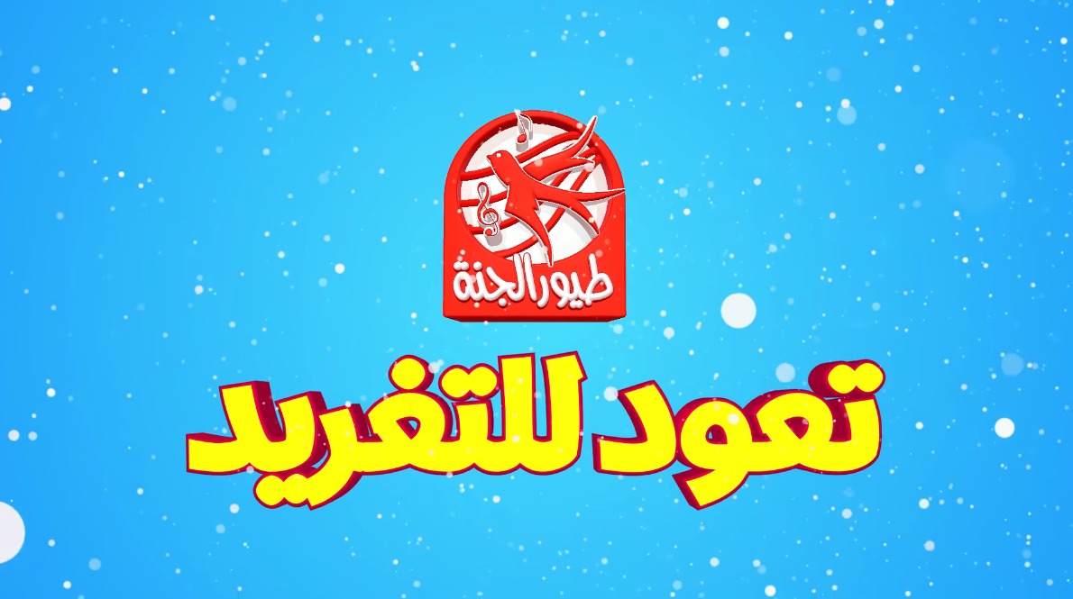 تردد قناة طيور الجنة الجديد 2024