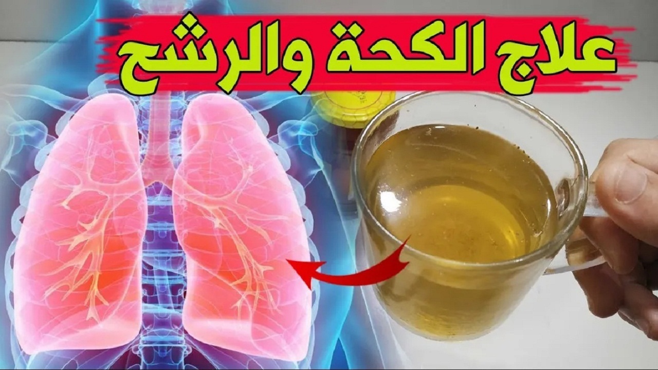 علاج البرد بسرعة عندما تمتلئ رئتيك بالبلغم هذا أفضل مشروب لطرد البلغم خلال ساعتين