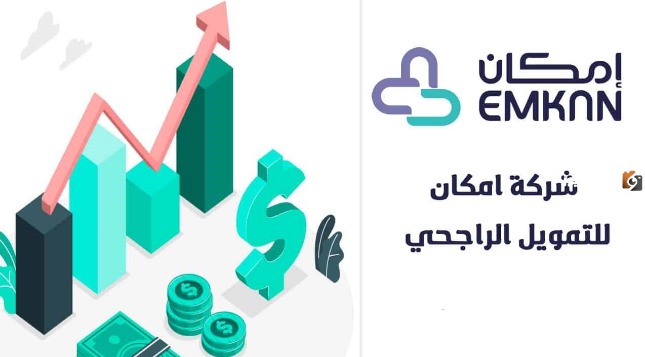 ما هي الشروط المطلوبة في قرض إمكان من بنك الراجحي1445؟ وكيفية الحصول عليه