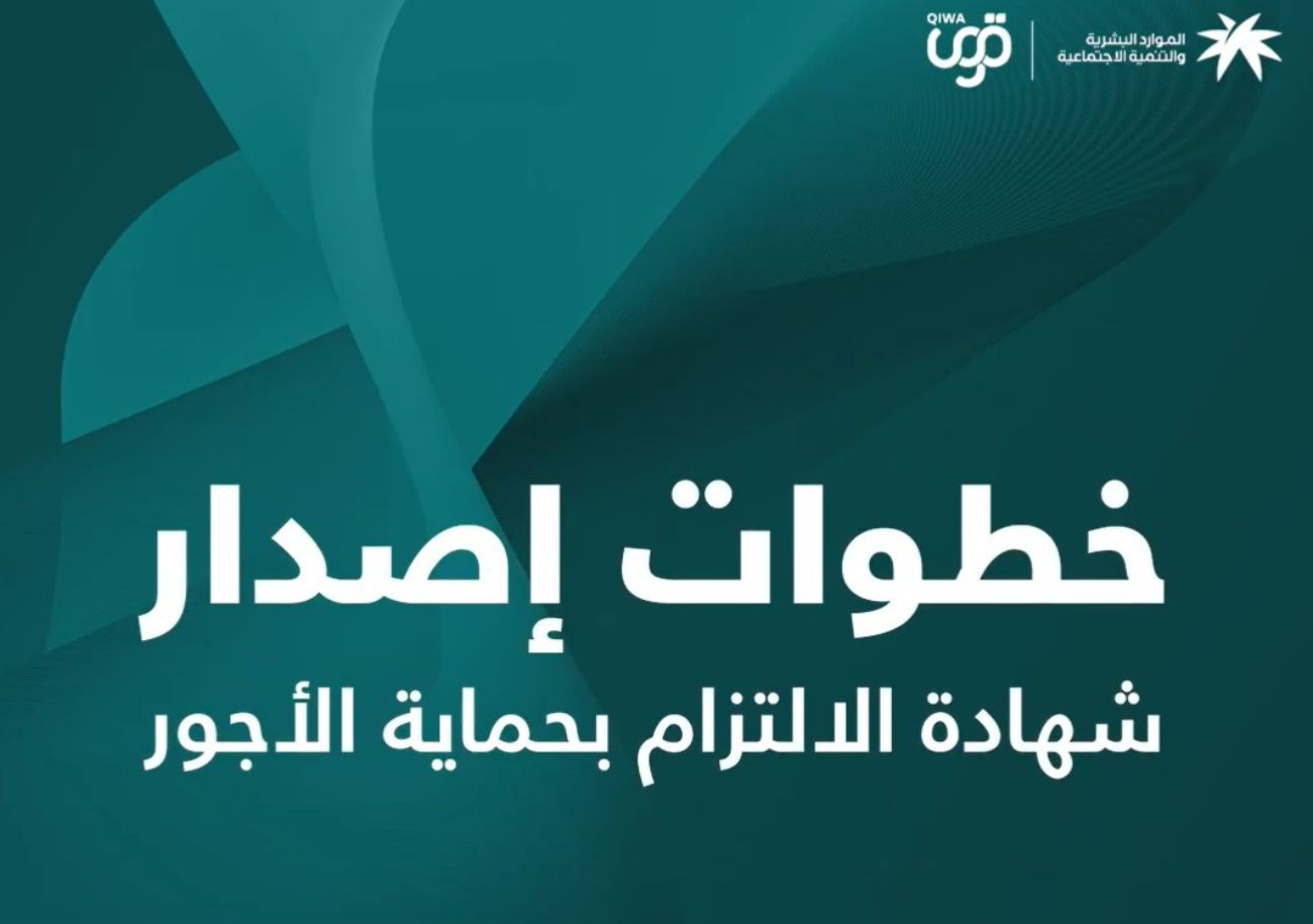 خطوات إصدار شهادة الالتزام بحماية الأجور إلكترونيا عبر منصة قوي