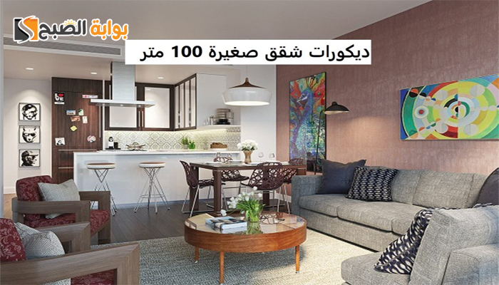 ديكورات شقق صغيرة 100 متر: كيفية تحويل المساحة الصغيرة إلى منزل أنيق