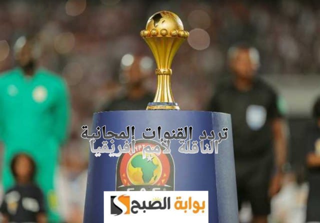 "اتفرج من بيتك" تردد القنوات المجانية الناقلة لبطولة الأمم الأفريقية 2023 على النايل سات