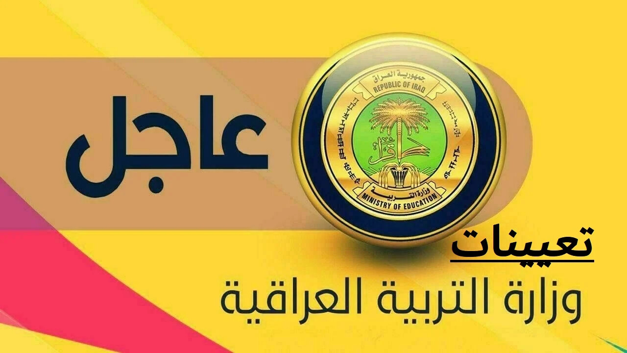 تعيينات وزارة التربية العراقية