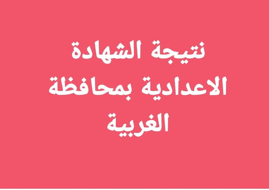 “نتيجتك هنا”.. رابط نتيجة الشهادة الإعدادية محافظة الغربية 2024 برقم الجلوس عبر البوابة الالكترونية