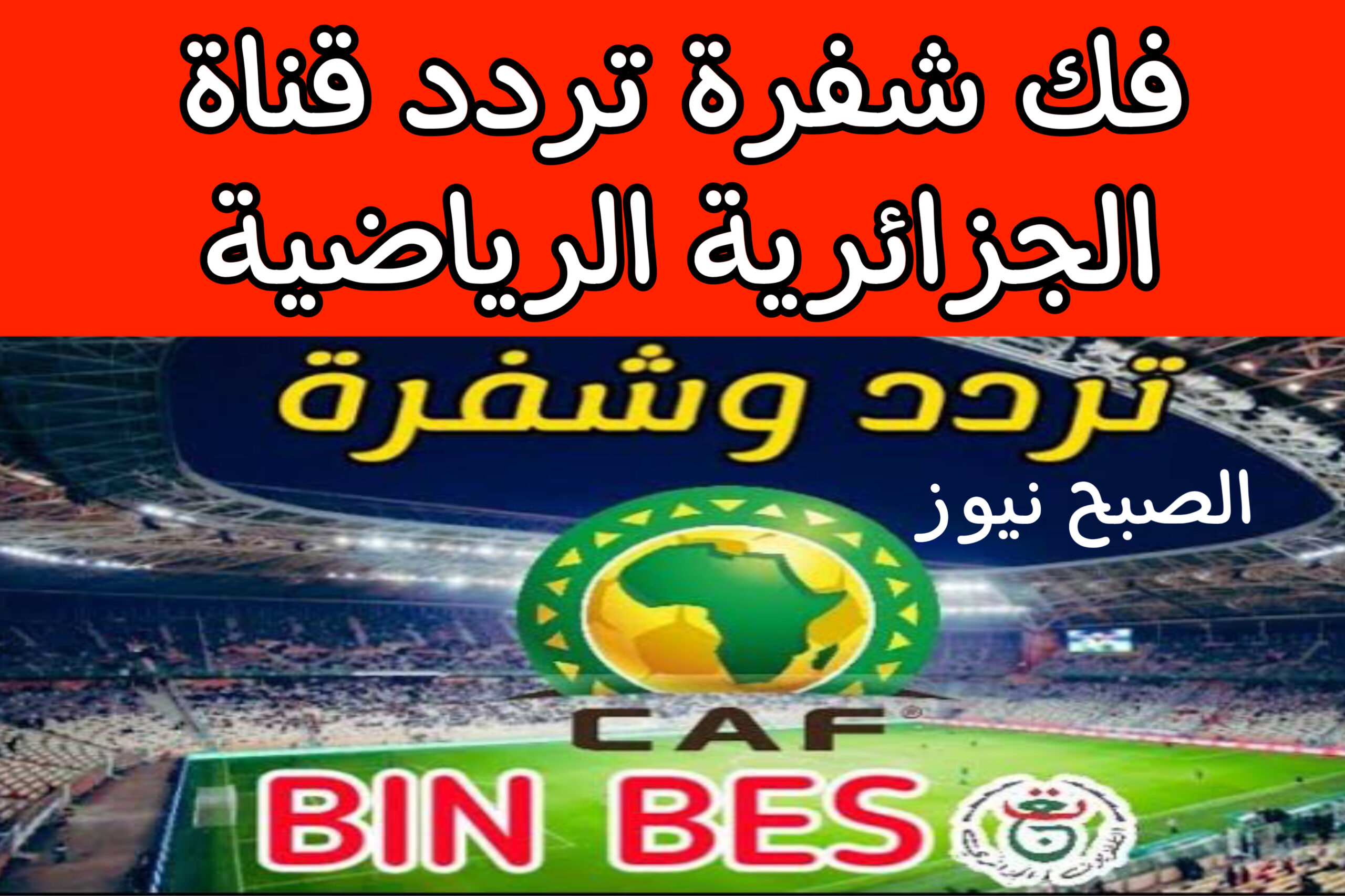 تردد قناة الجزائرية الرياضية