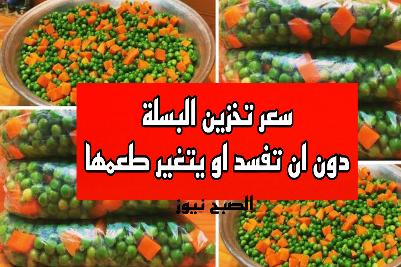 تخزين البسلة