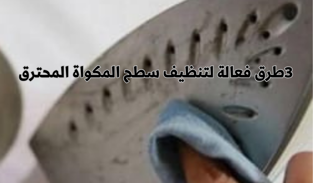 3طرق فعالة لتنظيف سطح المكواة المحترق