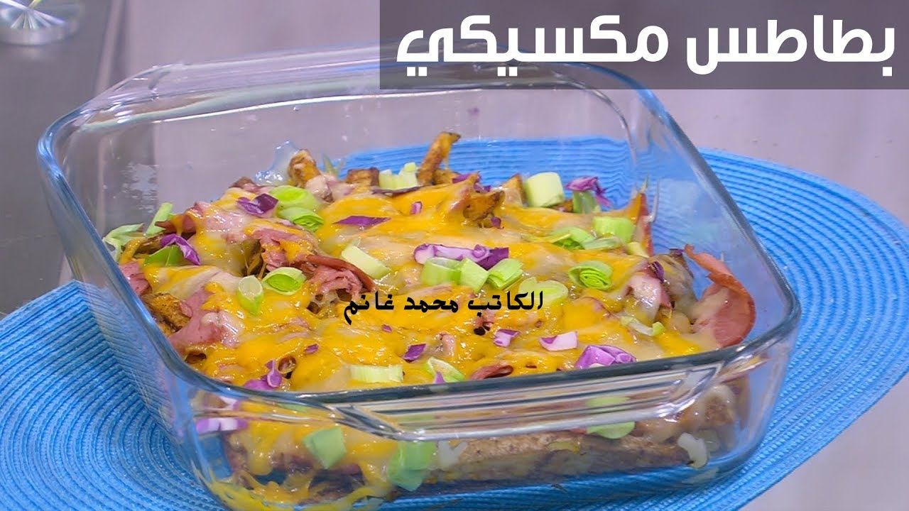 أشهى المقبلات.. طريقة عمل أصابع البطاطس المكسيكية مع جبنة الشيدر الأحمر" من أشهر الأكلات الغنية والشهية" وصفة برة الصندوق