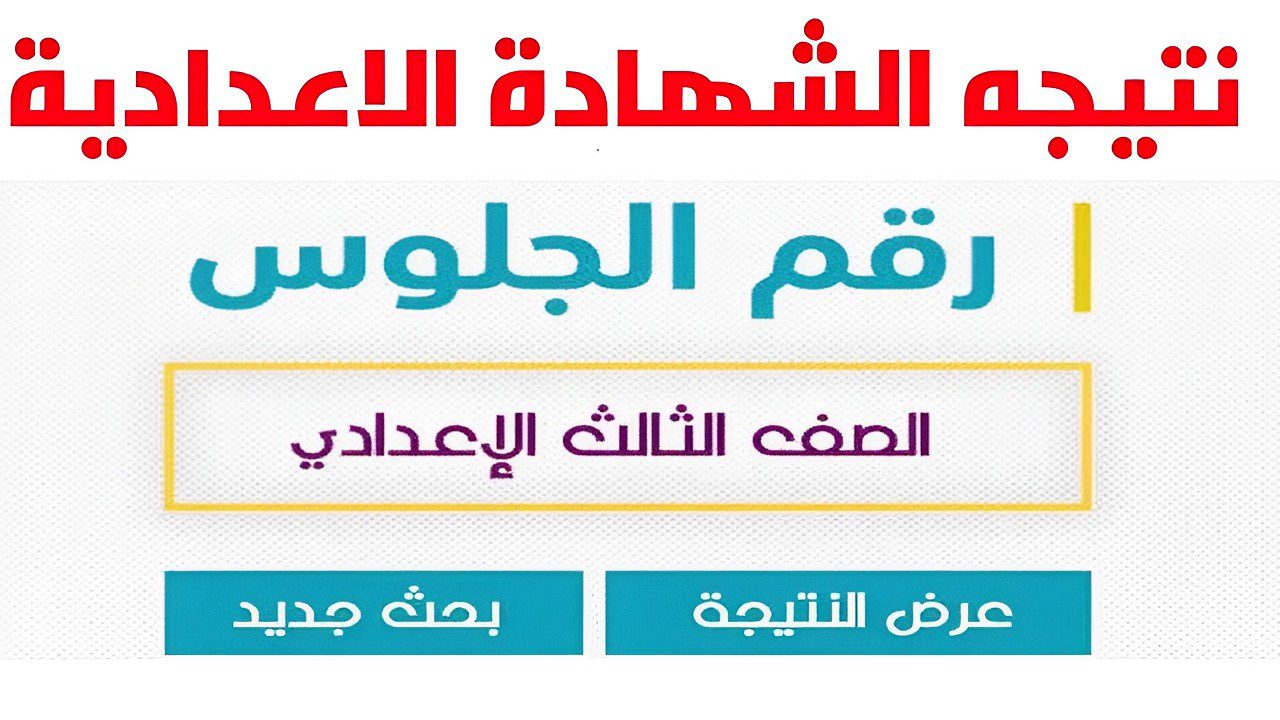 رسمياً الأن..ظهرت نتيجة الشهادة الإعدادية بمحافظة مطروح الترم الأول 2024 برقم الجلوس عبر matrouh.gov.eg البوابة الالكترونية