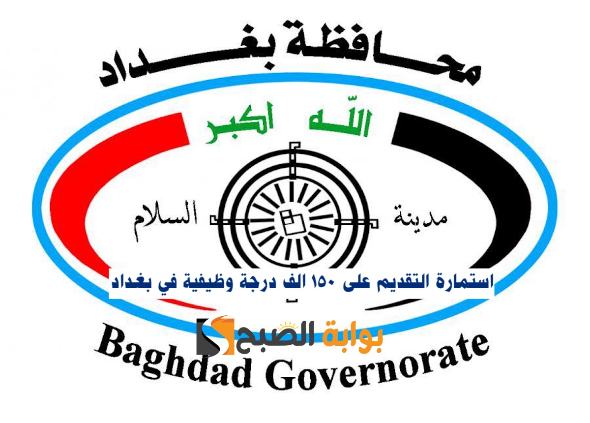 رابط التقديم على 150 الف درجة وظيفية في بغداد