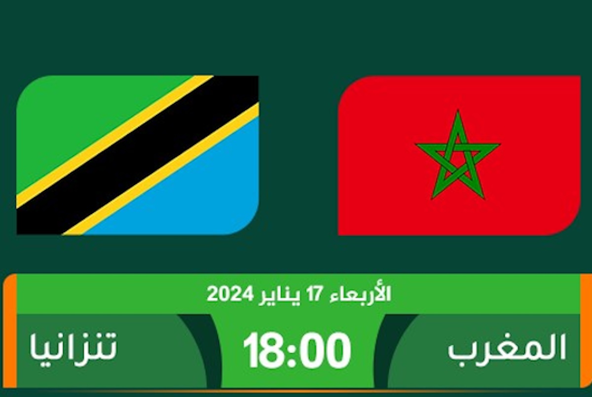 القنوات الناقلة لمباراة المغرب وتنزانيا في كأس أمم افريقيا 2023