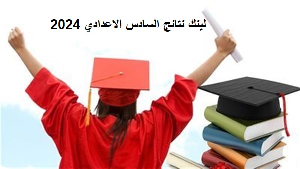 لينك نتائج السادس الاعدادي 2024