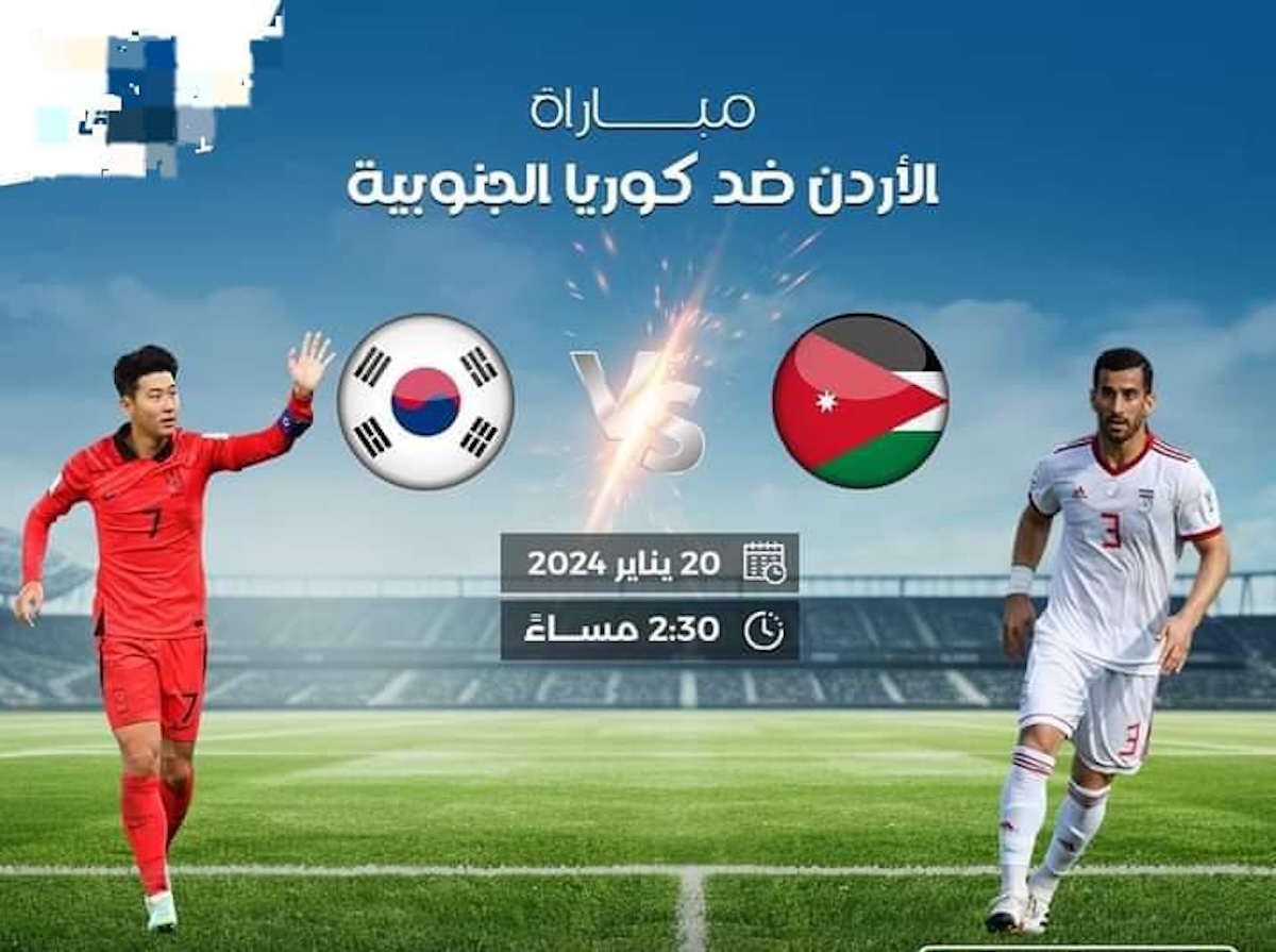القنوات المفتوحة الناقلة لمباراة الاردن وكوريا الجنوبية