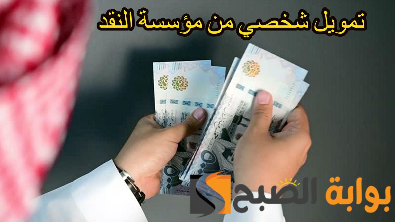 "إغتنم الفرصة بسرعة" ... تسهيلات ومزايا التمويل الشخصي من مؤسسة النقد السعودي 1445 يصل إلي 300 ألف ريال