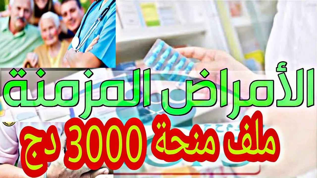 منحة الامراض المزمنة