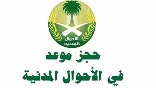 حجز موعد في الأحوال المدنية