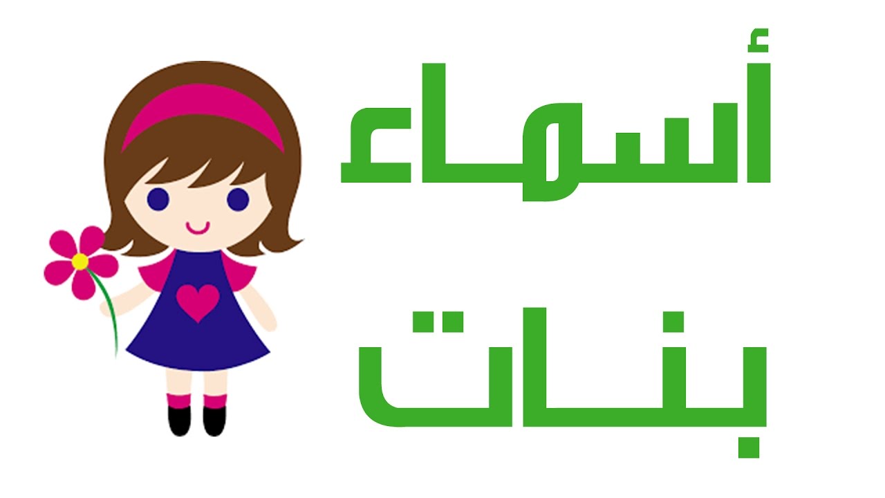 أسماء بنات 2024 بحرف الراء