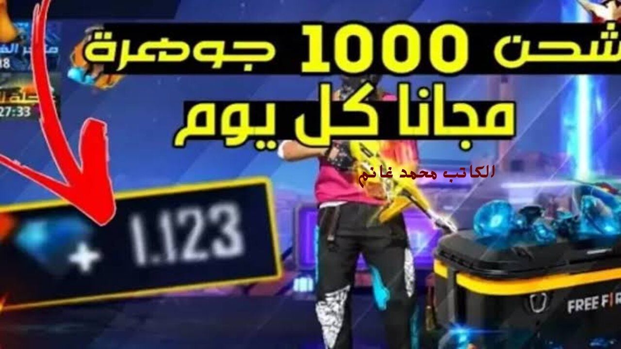 اكتشف معنا أجدد أكواد فري فاير 2024 FREE FIRE للحصول على الجواهر والأسلحة المجانية بضغطة واحدة