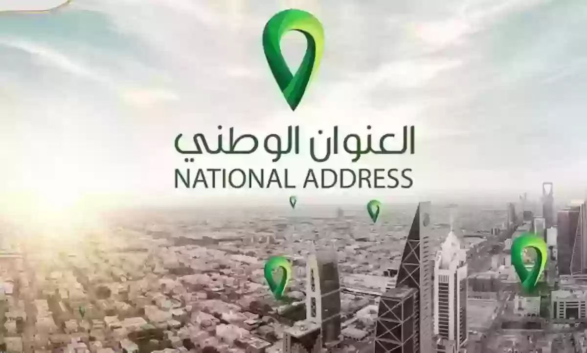 التسجيل في العنوان الوطني السعودي برقم الهوية