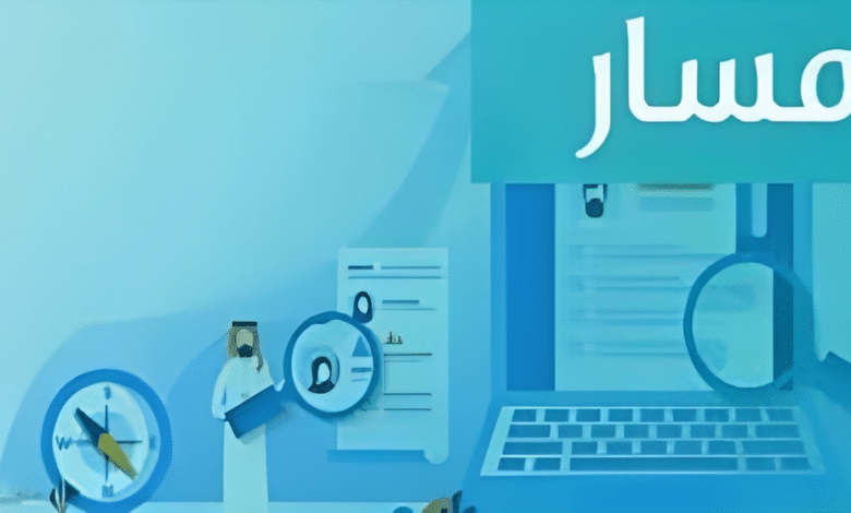 كيفية تحديث البيانات الوظيفية في منصة مسار