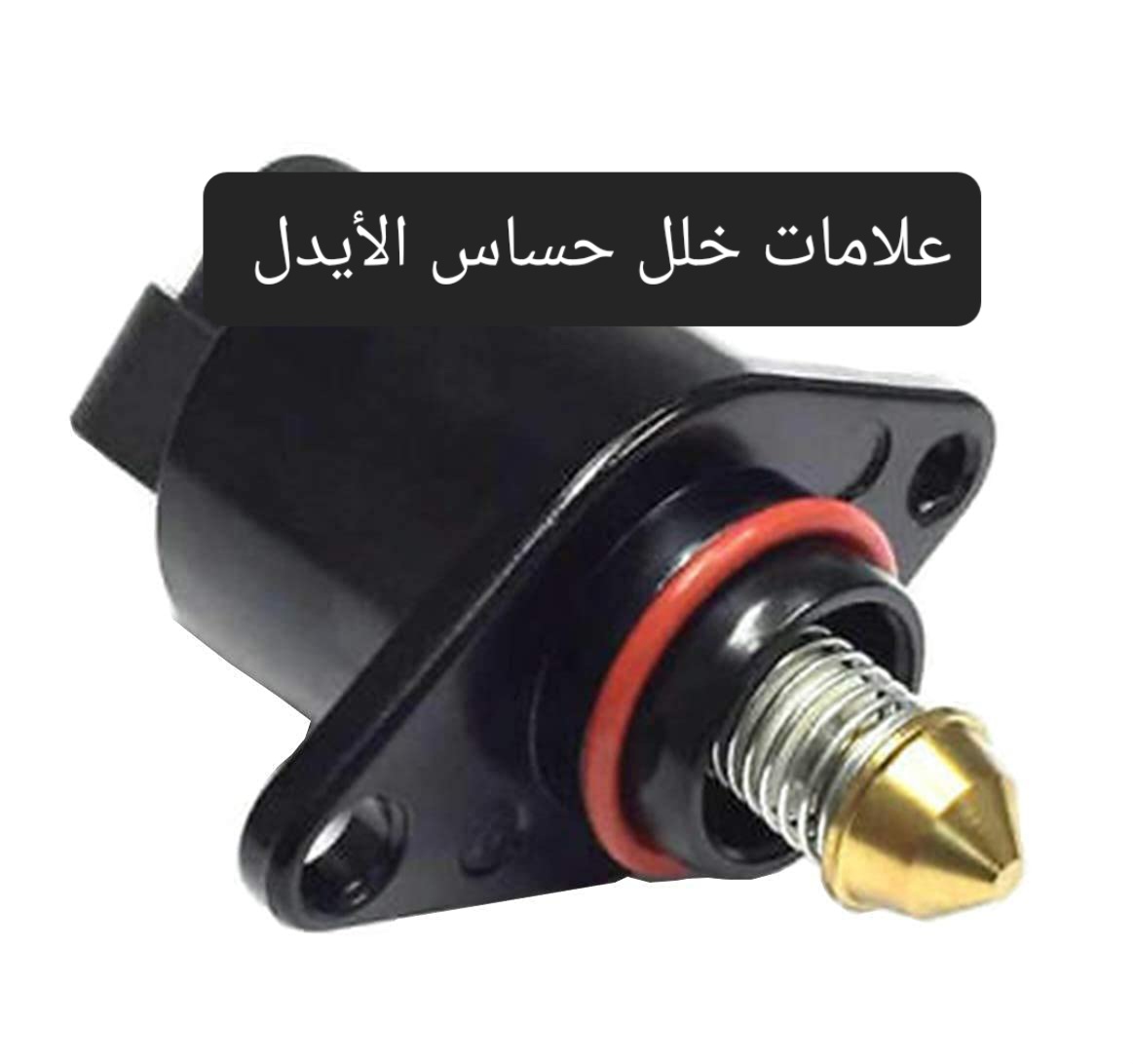علامات خلل حساس الأيدل