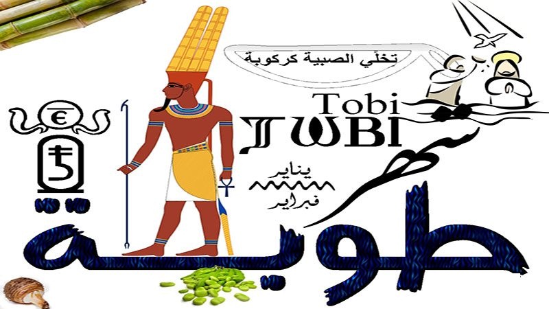 " طوبة يخلي الصبية كركوبة" مع قدومه بالبرودة الشديدة .. تعرف على مواعيد الشهور القبطية