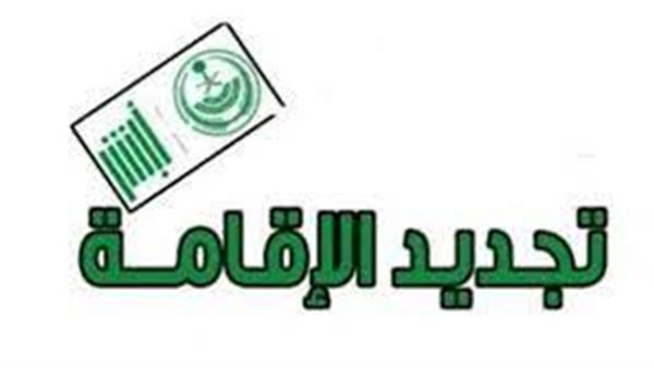 رسوم تجديد الإقامة المنتهية للمقيمين