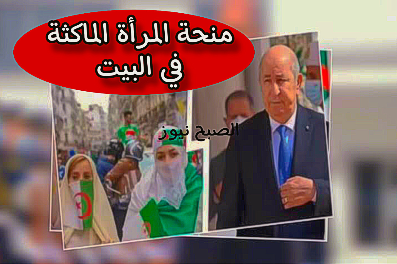 منحة المرأة الماكثة في البيت