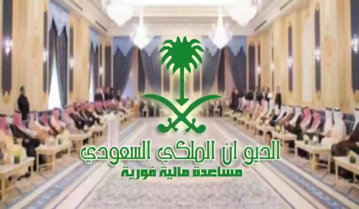 مساعدات مالية من الديوان الملكي