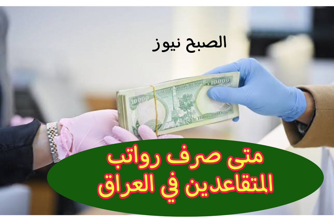 متى صرف رواتب المتقاعدين في العراق