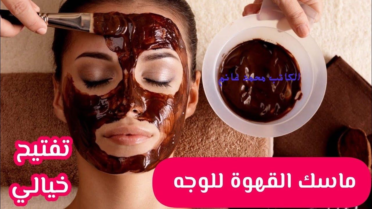 خليكي دايما الأجمل.. طريقة عمل قناع القهوة مع الفازلين لبياض الكوريين " بشرتك هتبقى هتبرق" والكل يحلف بحلاوتك