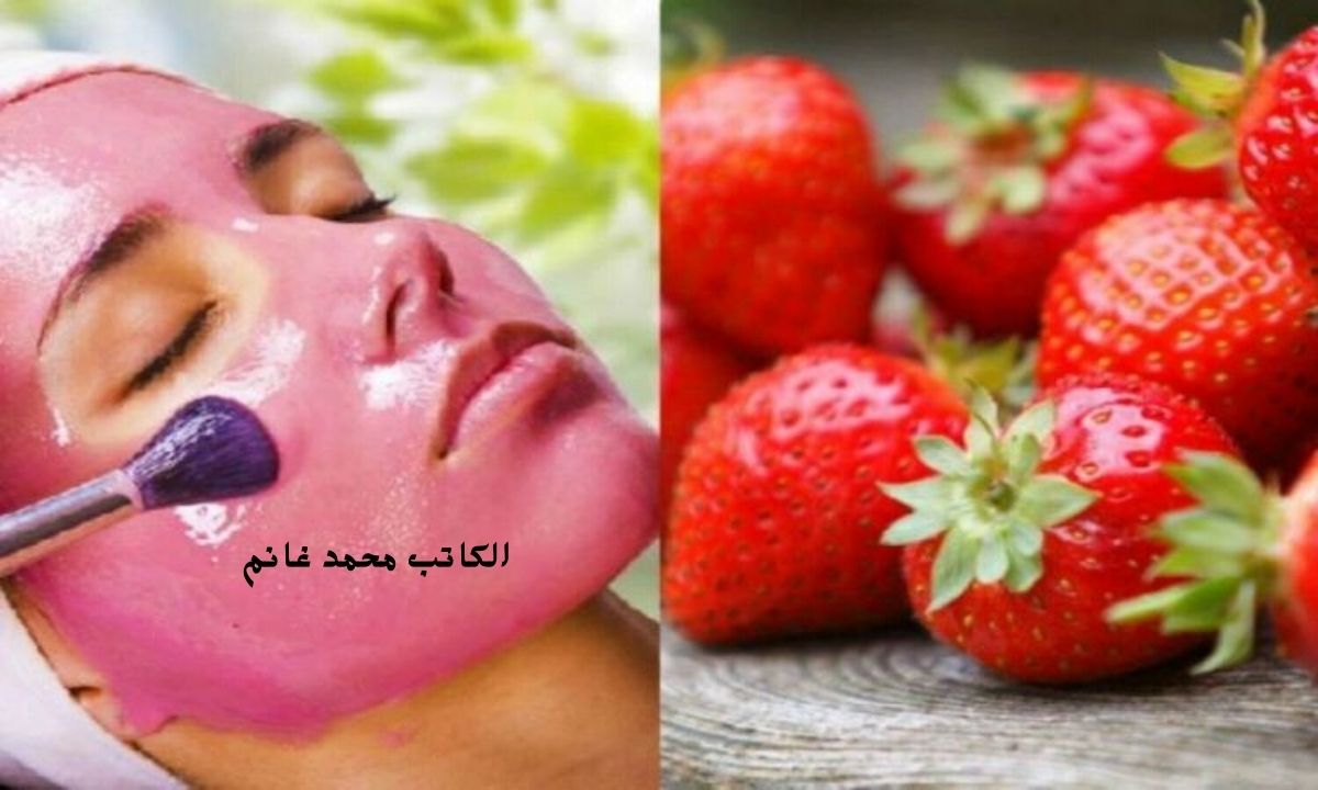 هتبقى أجمل من الكريز .. اكتشفى سر البشرة الناعمة مع ماسك الفراولة والعسل لتنعيم البشرة " بشرتك تبقى أحلى من الأطفال"