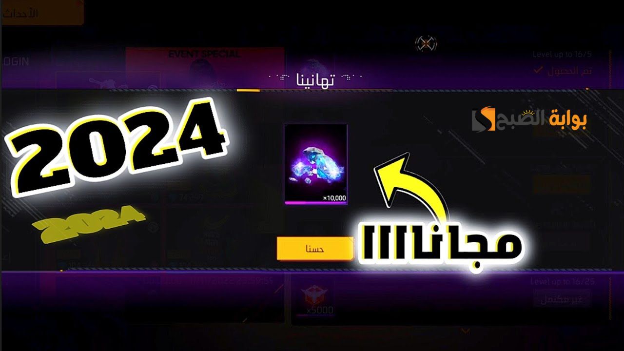 لسة نازلة حالا .... أحدث أكواد لعبة FREE FIRE 2024 فري فاير 2024 شغالة جديد وطريقة شحن الجواهر مجاني