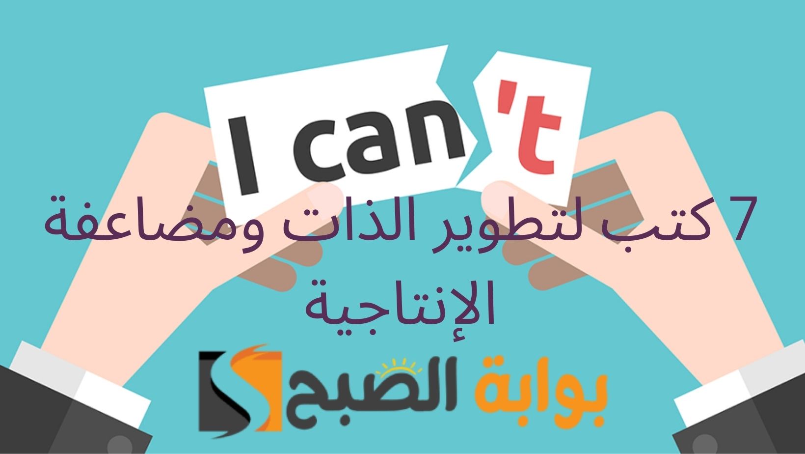7 كتب لتطوير الذات ومضاعفة الإنتاجية.. شئ جميل