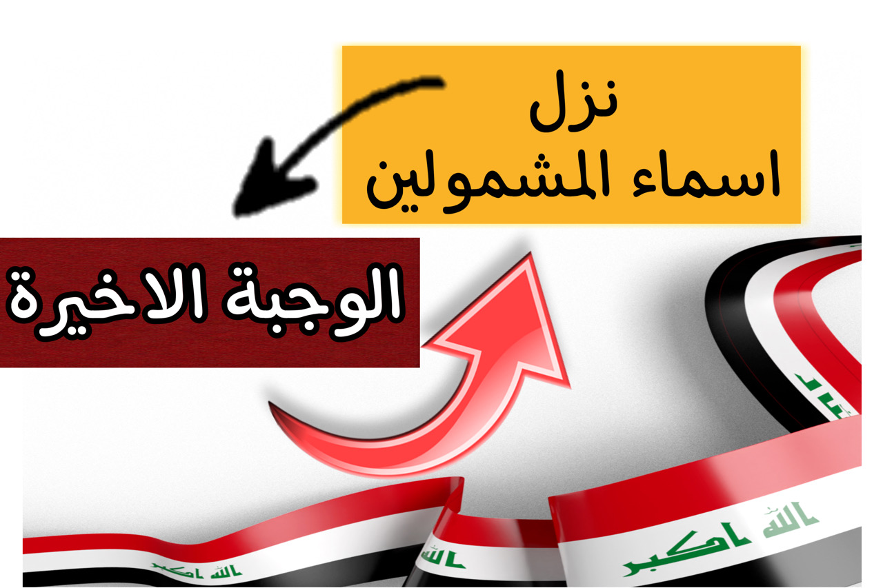 اسماء المشمولين