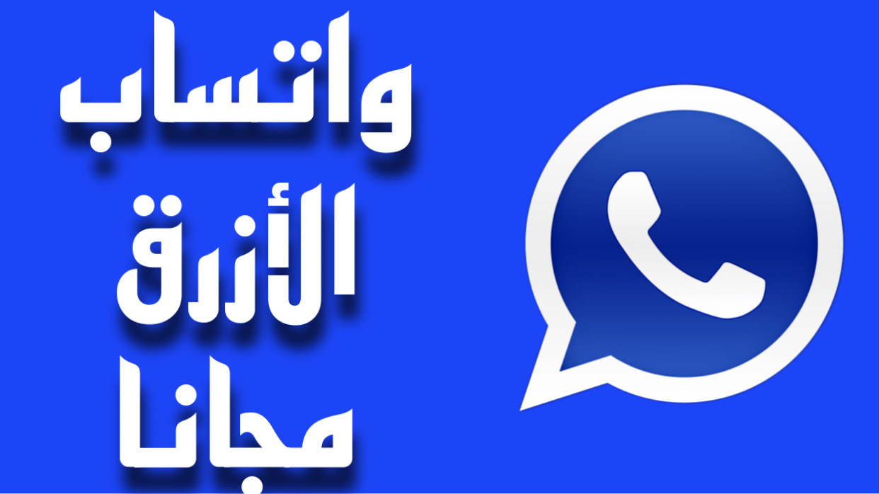 واتساب الأزرق