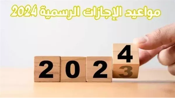 مواعيد الإجازات الرسمية المقررة في 2024