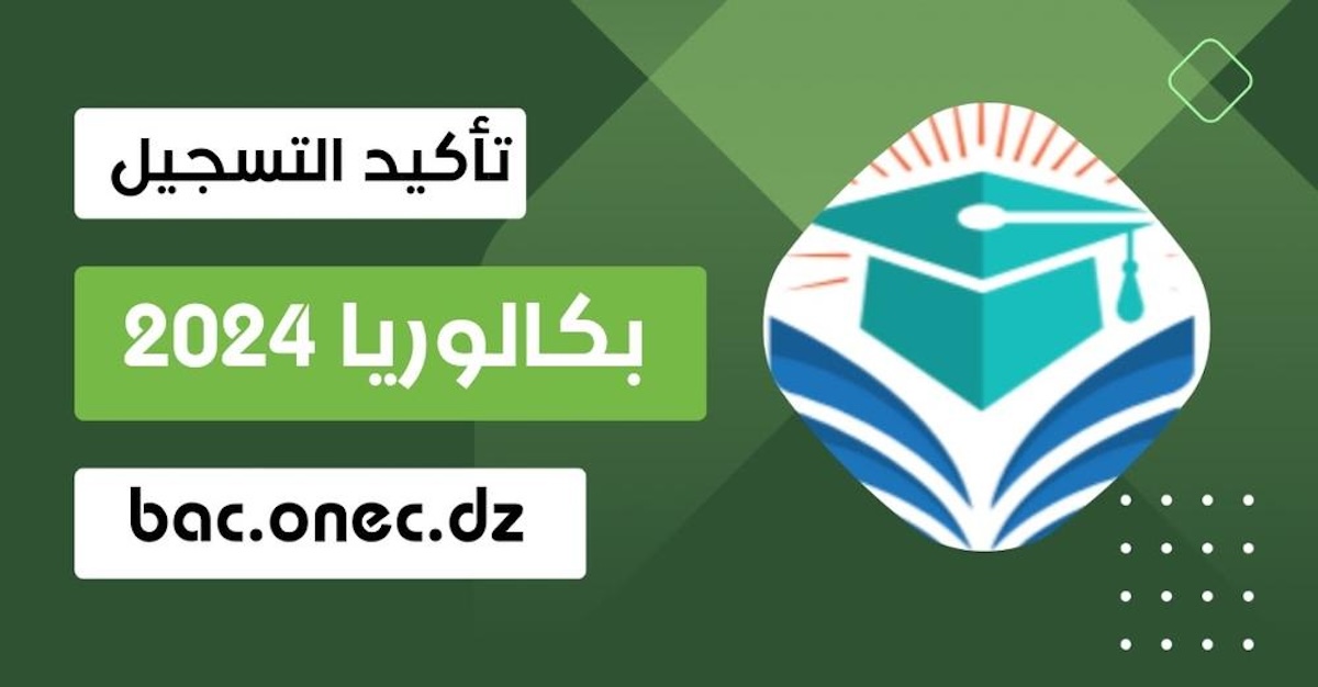 تأكيد التسجيل في امتحان البكالوريا والبيام 2024
