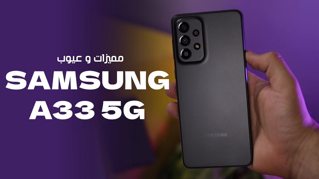 مواصفات سامسونج جلاكسي A33 5G