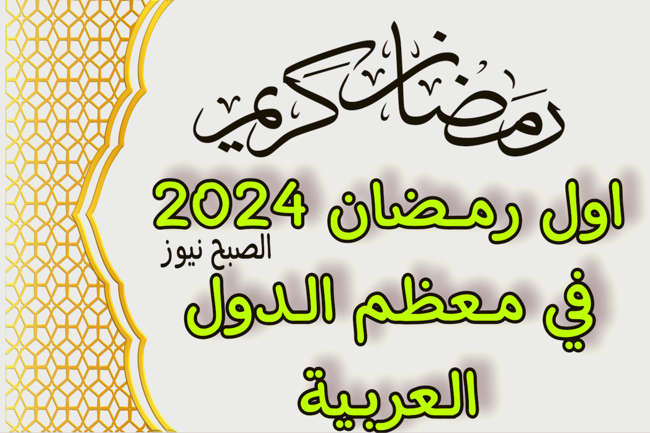 اول رمضان 2024