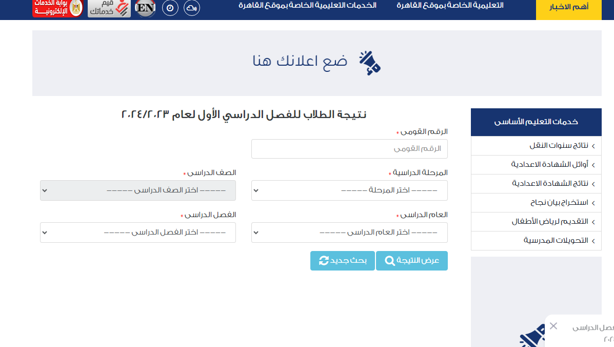 رابط بوابة التعليم الأساسي لنتائج الامتحانات 2024| نتيجة الصف الرابع والخامس والسادس الابتدائي 2024 الترم الأول
