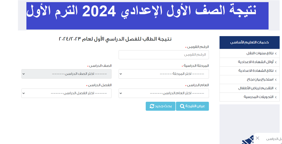 رابط بوابة نتائج التعليم الأساسي.. نتيجة الصف الأول الإعدادي 2024 بالرقم القومي أو بالاسم فقط الترم الأول