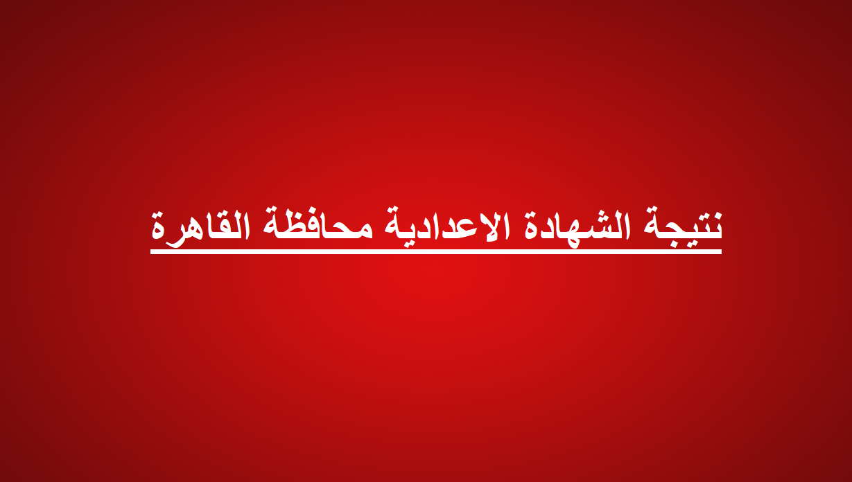 نتيجة الشهادة الإعدادية محافظة القاهرة