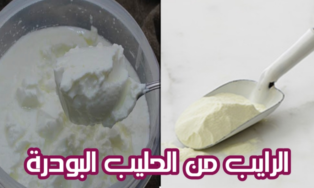 طريقة عمل اللبن الرايب من الحليب البودرة