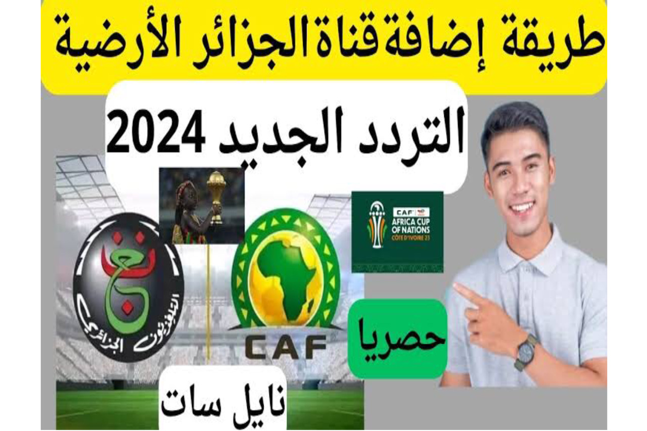 تردد قناة الجزائرية الأرضية